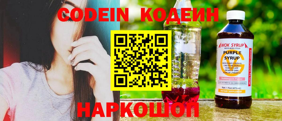 Великий Новгород  Codein напиток Lean (лин)  Вход с VPN  Кодеин Purple Drank 