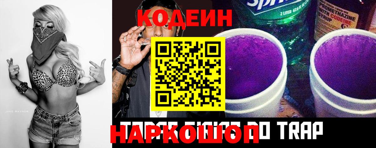 Кодеиновый сироп Lean Purple Drank Великий Новгород