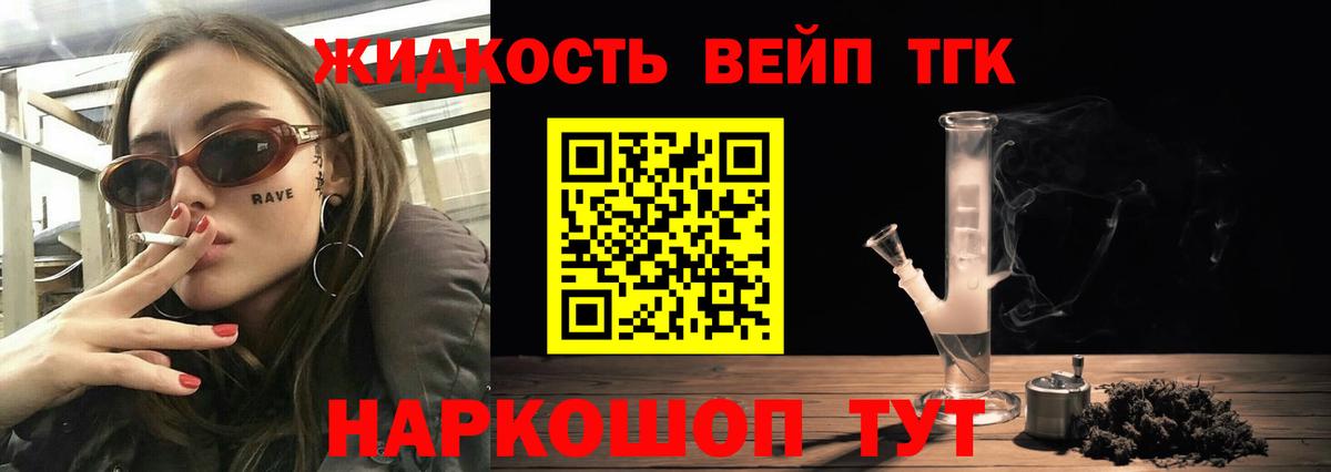 Великий Новгород  как найти   Вход с VPN  ТГК жижа  ТГК концентрат 